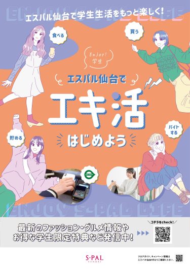 Enjoy学生 エスパル仙台で「エキ活」はじめよう。