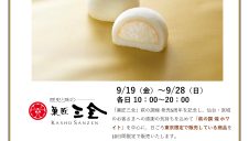 S-PAL GOURMET MARKET『菓匠三全 萩の調 煌 発売5周年記念 特別販売会』開催！