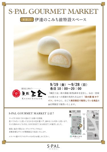 S-PAL GOURMET MARKET『菓匠三全 萩の調 煌 発売5周年記念 特別販売会』開催！