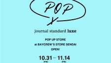 【luxe POPUP開催】
