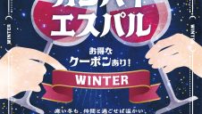 カンパイエスパル～WINTER～