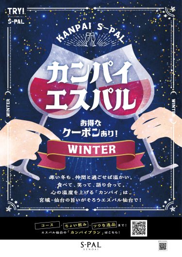 カンパイエスパル～WINTER～