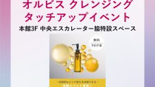 POP UPイベント『オルビス クレンジングオイル体験イベント』