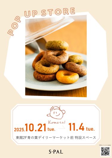 期間限定SHOP『こめたる』OPEN！