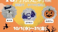 ギフトにもオススメ・10月限定刺繍