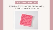 プレゼントキャンペーンのお知らせ