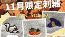 11月限定刺繍オーダー受け付け中！