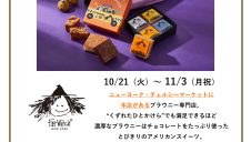 S-PAL GOURMET MARKET『Fat Witch New York(ﾌｧｯﾄ ｳｨｯﾁ ﾆｭｰﾖｰｸ)』開催！