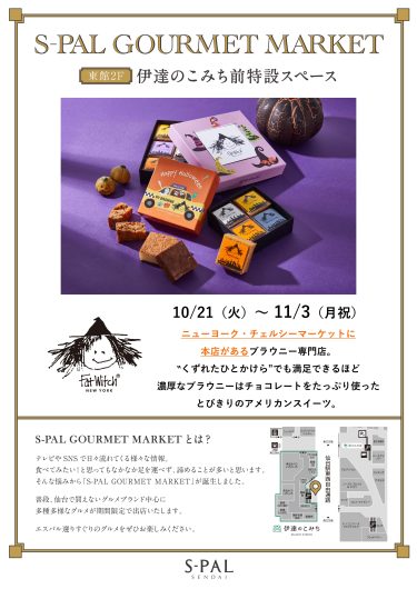 S-PAL GOURMET MARKET『Fat Witch New York(ﾌｧｯﾄ ｳｨｯﾁ ﾆｭｰﾖｰｸ)』開催！