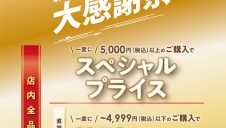 「DHC お客様大感謝祭」開催!