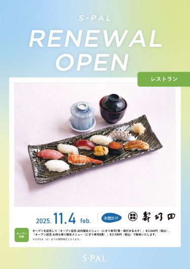 11月4日『寿司田』RENEWAL OPEN！