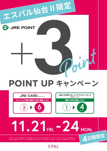 エスパル仙台Ⅱ限定！JRE POINTポイントアップキャンペーン