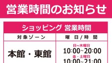 【重要】営業時間に関するお知らせ