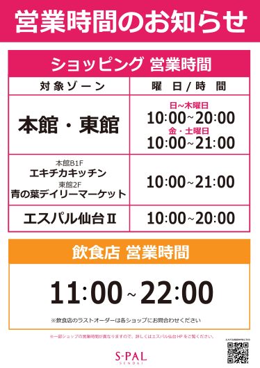 【重要】営業時間に関するお知らせ