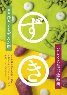 新商品のひとくち仙台金時餅発売！