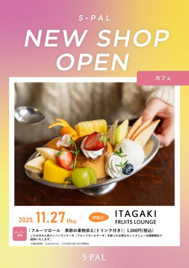 NEW SHOP『ITAGAKI FRUITS LOUNGE』OPEN！