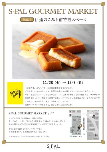【エスパルグルメマーケット】期間限定ショップ『バターバトラー』OPEN!