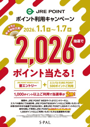 ＼エントリー受付中／エスパルJRE POINT利用キャンペーン！