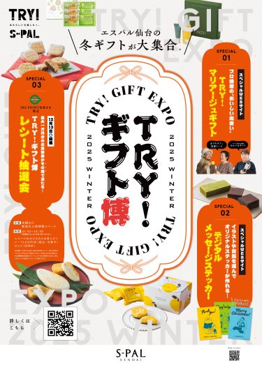 冬ギフトが大集合　TRY！ギフト博