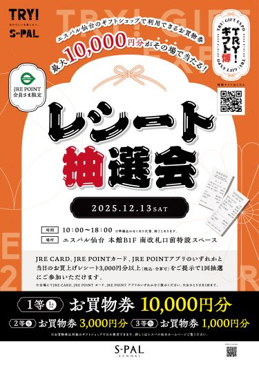 冬ギフトが大集合　TRY！ギフト博