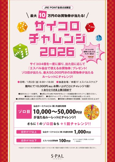 2026年 エスパル仙台の初売