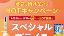 DHC店舗限定！HOTキャンペーン