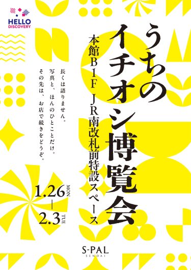 HELLO DISCOVERY企画「うちのイチオシ博覧会」開催！