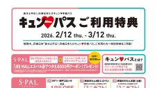 「旅せよ平日！ＪＲ東日本たびキュン♥早割パス」ご利用特典！