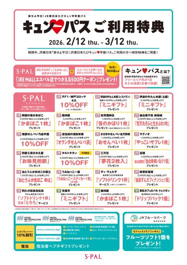 「旅せよ平日！ＪＲ東日本たびキュン♥早割パス」ご利用特典！