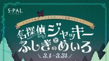 くまのがっこう×謎解きイベント 『名探偵ジャッキーとふしぎのめいろ』