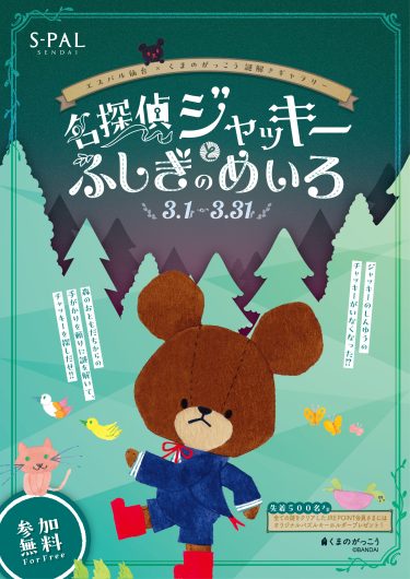 くまのがっこう×謎解きイベント 『名探偵ジャッキーとふしぎのめいろ』