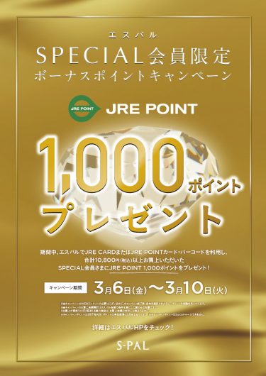 SPECIAL会員限定！「JRE POINTボーナスポイントキャンペーン」開催