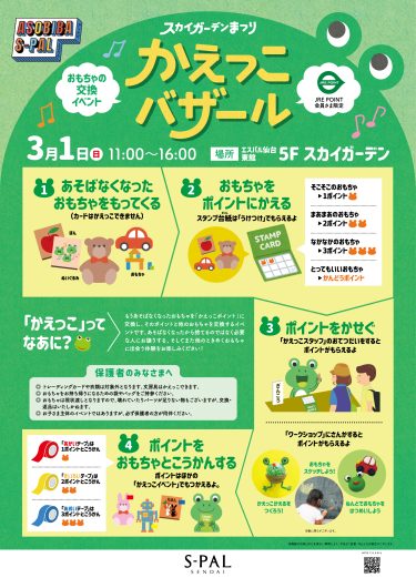 スカイガーデンまつり『かえっこバザール』