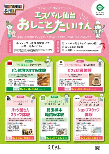 ！初開催 ！エスパル仙台　おしごとたいけん
