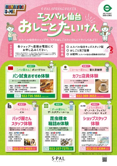 ！初開催 ！エスパル仙台　おしごとたいけん