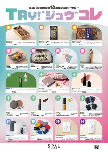 エスパル仙台東館10周年アニバーサリー『ジュウコレ』