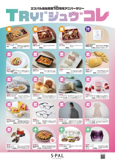 エスパル仙台東館10周年アニバーサリー『ジュウコレ』