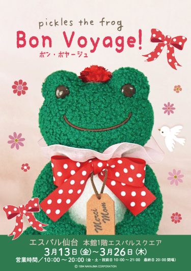 期間限定SHOP『かえるのピクルス ボン・ボヤージュ!』OPEN!