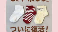 ついに復活！靴下屋の3P¥1100