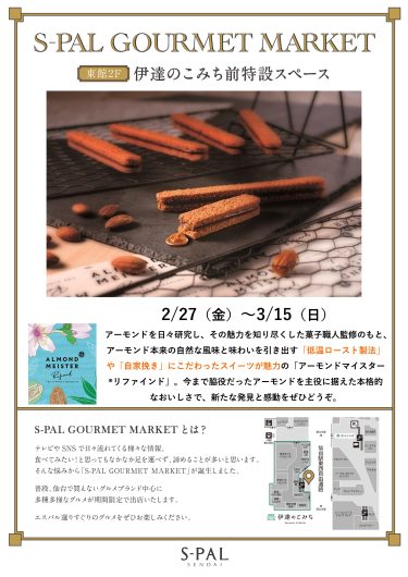 S-PAL GOURMET MARKET 期間限定SHOP『アーモンドマイスター®リファインド』OPEN!