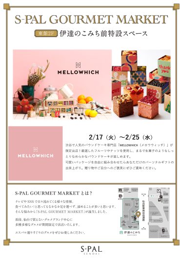 S-PAL GOURMET MARKET 期間限定SHOP『MELLOWHICH(メロウウィッチ)』OPEN!