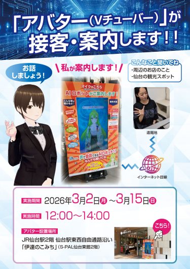 AIアバターインフォメーションにて期間限定でVチューバーがご案内!