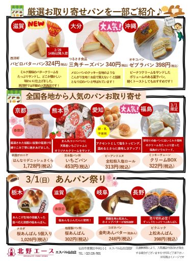 期間限定SHOP『北野エース全国ご当地パンフェス』OPEN!