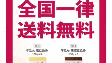 【期間限定】送料無料企画