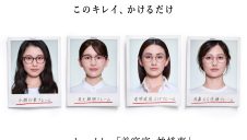 美容家・神崎恵さん監修大人美容メガネ発売