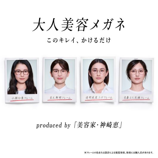 美容家・神崎恵さん監修大人美容メガネ発売
