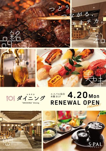 本館B1F『エキチカダイニング』が4月20日(月)にリニューアルオープン!!