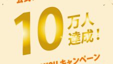 アプリ会員10万人イベント！
