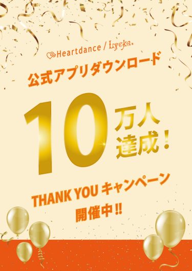 アプリ会員10万人イベント!