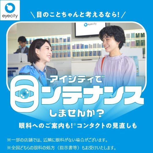 目のことちゃんと考えるなら!アイシティ!